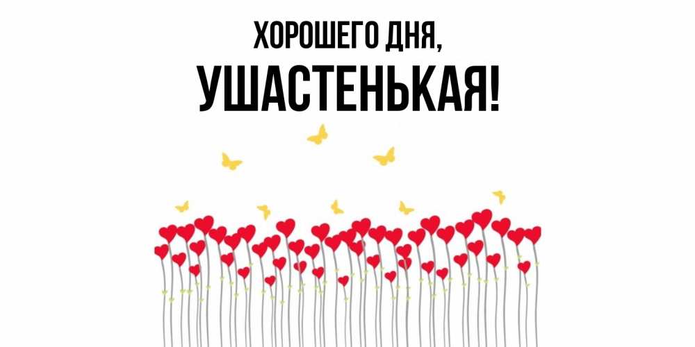Открытка  для любимых и родных. ушастенькая, Хорошего дня  