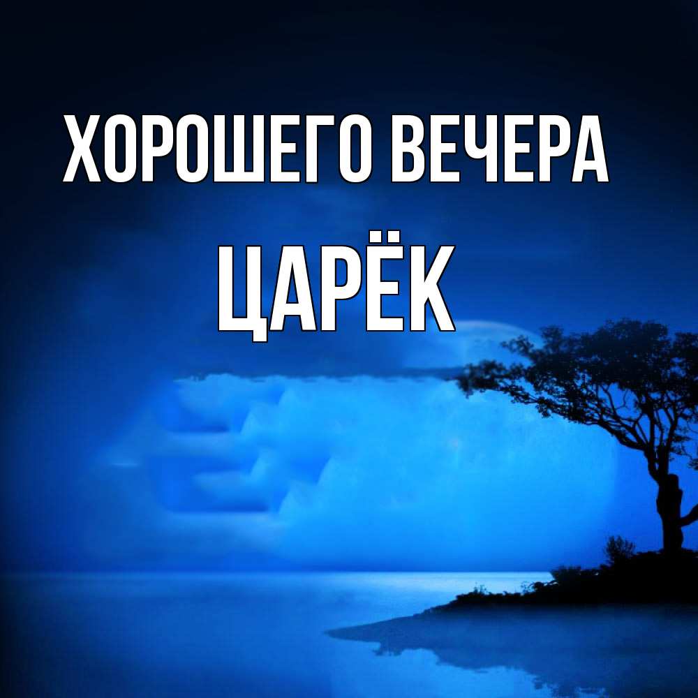 Открытка  для любимых и родных. царёк, Хорошего вечера  