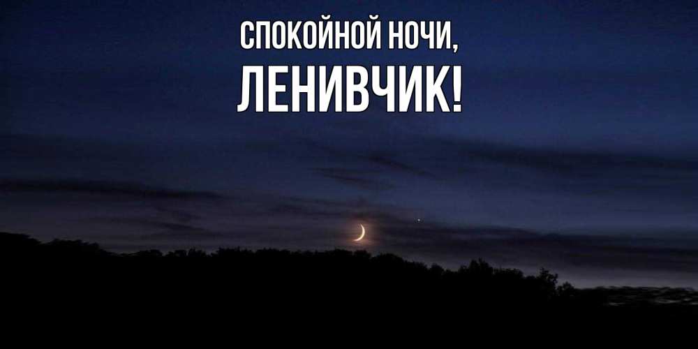 Картинка Спокойной ночи, ленивчик