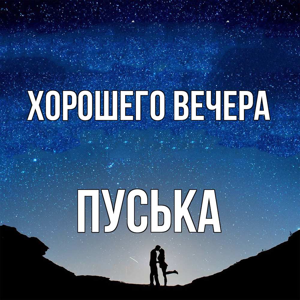 Картинка Хорошего вечера, пуська