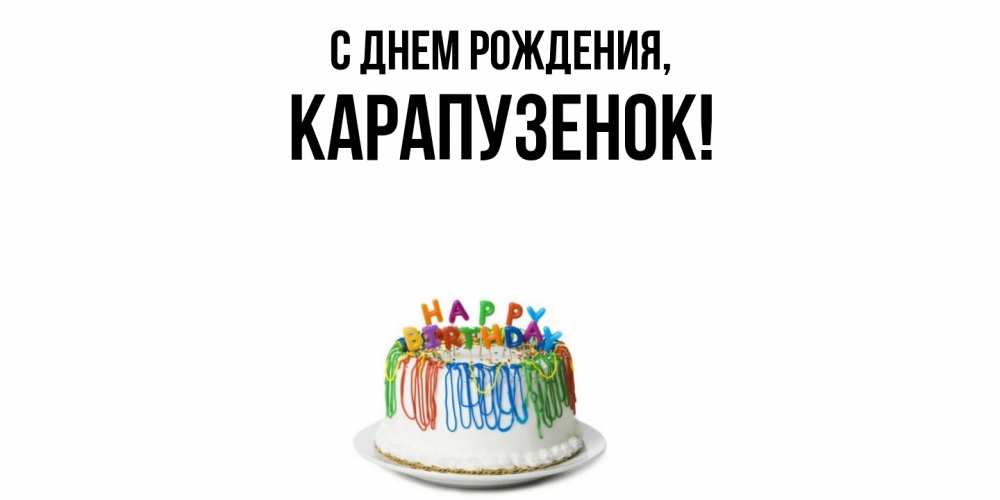 Открытка  для любимых и родных. карапузенок, С днем рождения  