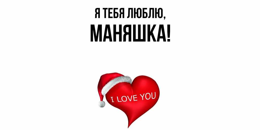 Открытка  для любимых и родных. маняшка, Я тебя люблю  