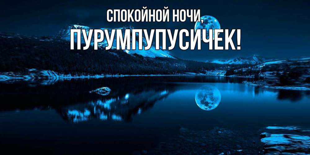 Открытка  для любимых и родных. пурумпупусичек, Спокойной ночи  