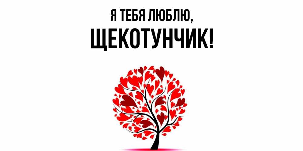 Открытка  для любимых и родных. щекотунчик, Я тебя люблю  