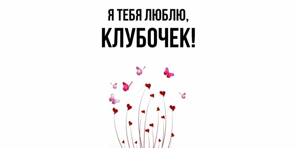 Картинка Я тебя люблю, клубочек