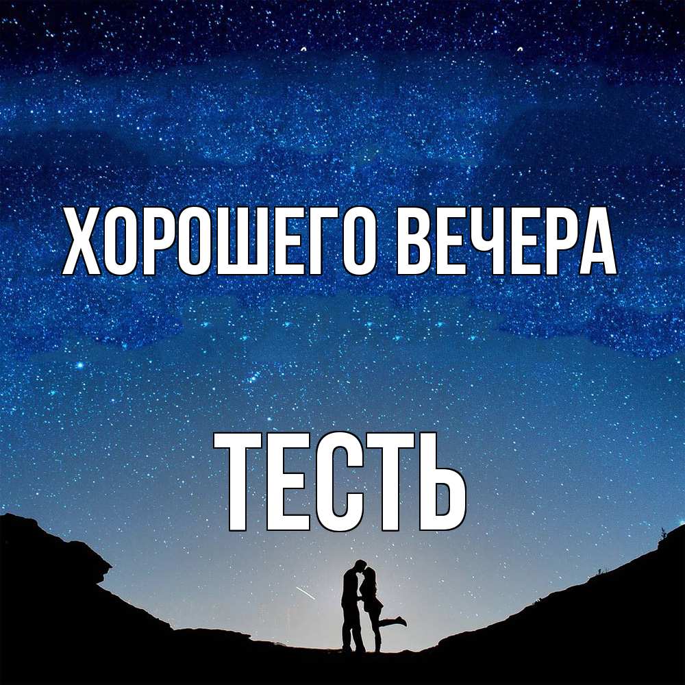 Открытка  для любимых и родных. Тесть, Хорошего вечера  