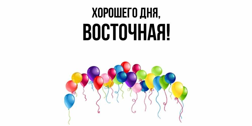 Открытка  для любимых и родных. восточная, Хорошего дня  