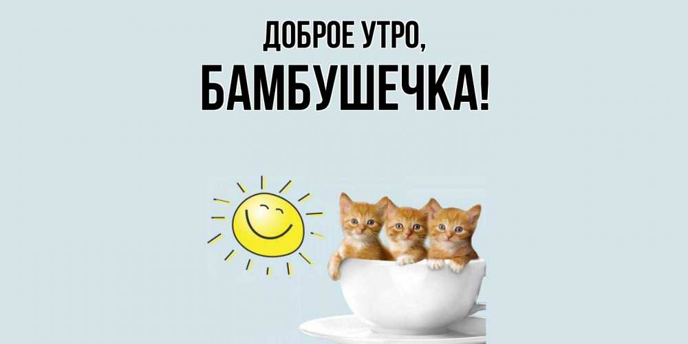 Картинка Доброе утро, бамбушечка
