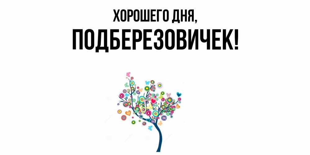Открытка  для любимых и родных. подберезовичек, Хорошего дня  