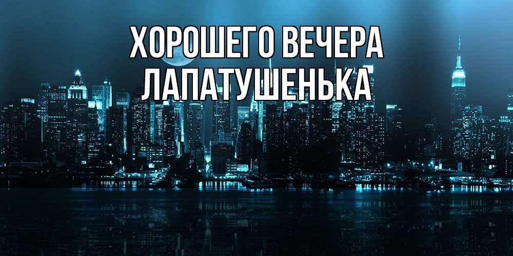 Картинка Хорошего вечера, лапатушенька