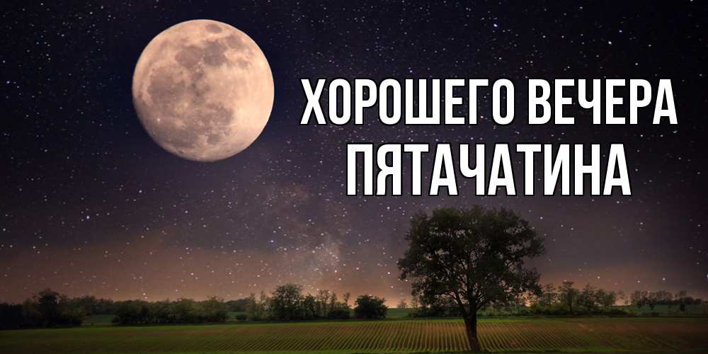Открытка с именем, пятачатина, Хорошего вечера