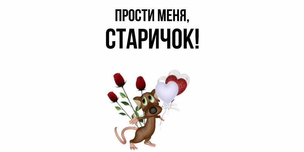 Картинка Прости меня, старичок