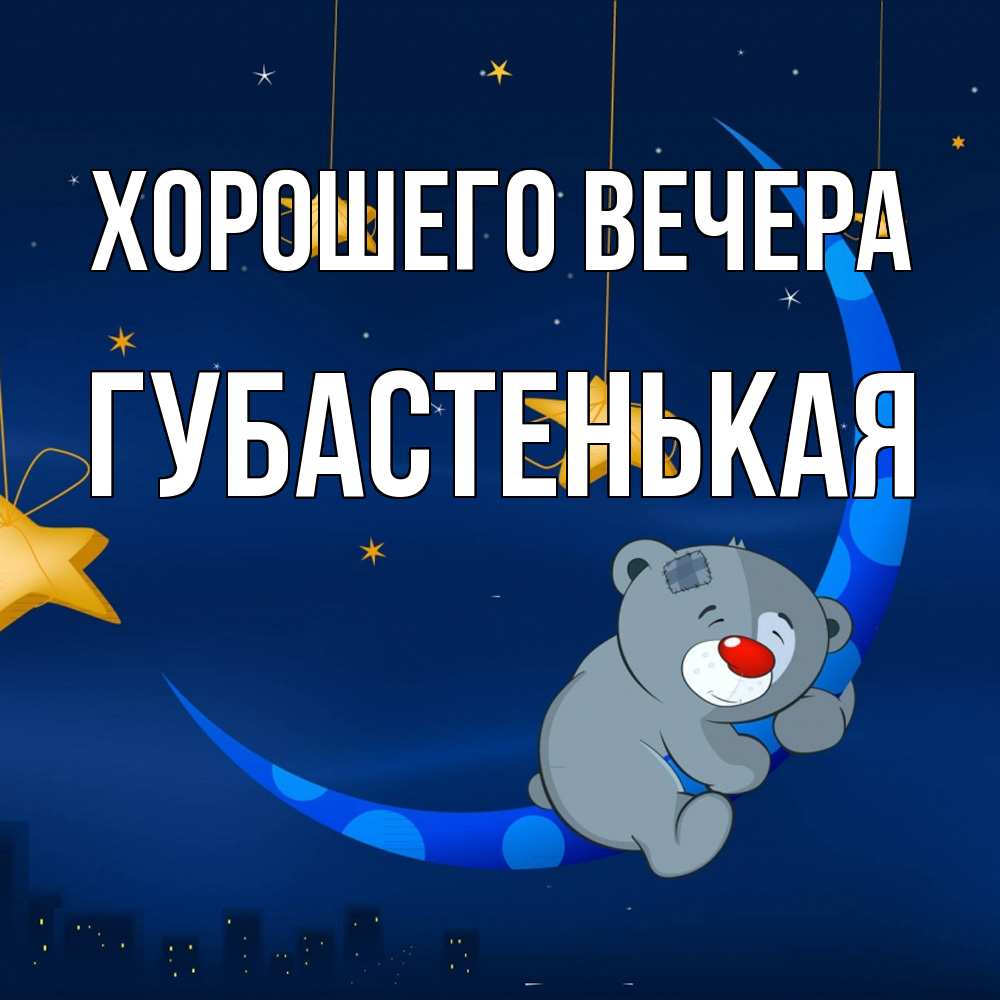 Открытка  для любимых и родных. губастенькая, Хорошего вечера  