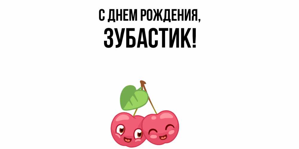 Открытка  для любимых и родных. зубастик, С днем рождения  