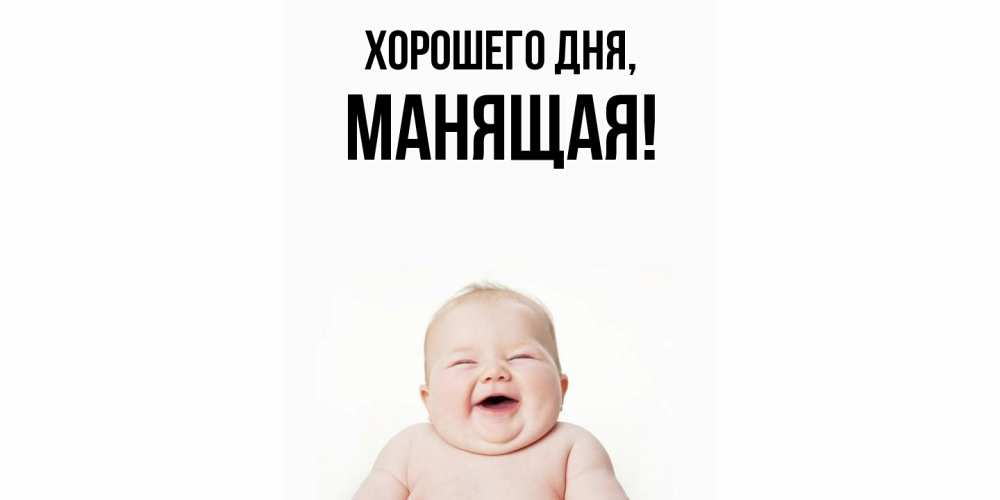 Открытка  для любимых и родных. манящая, Хорошего дня  