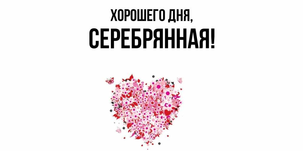 Открытка  для любимых и родных. серебрянная, Хорошего дня  