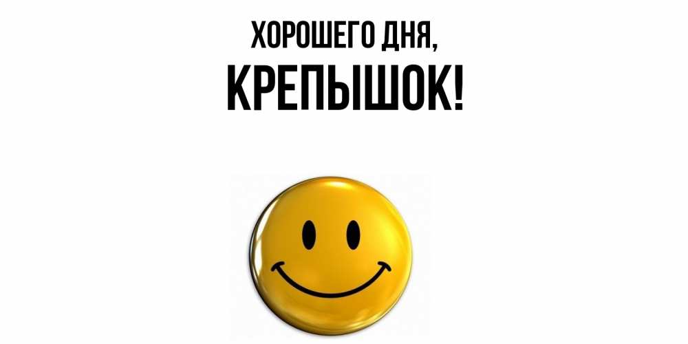 Открытка  для любимых и родных. крепышок, Хорошего дня  