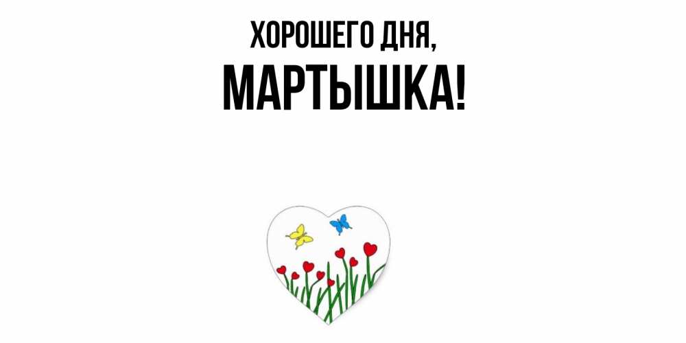 Открытка  для любимых и родных. мартышка, Хорошего дня  