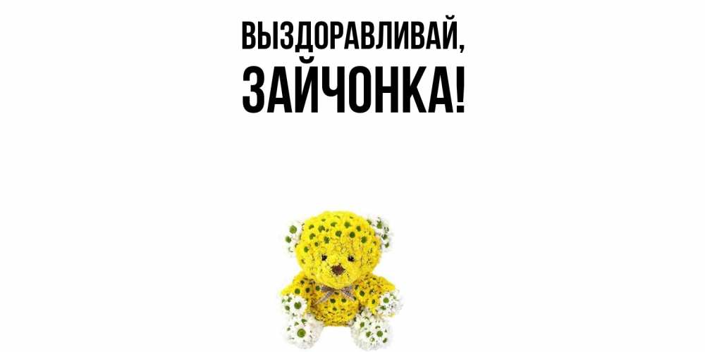 Открытка с именем, зайчонка, Выздоравливай