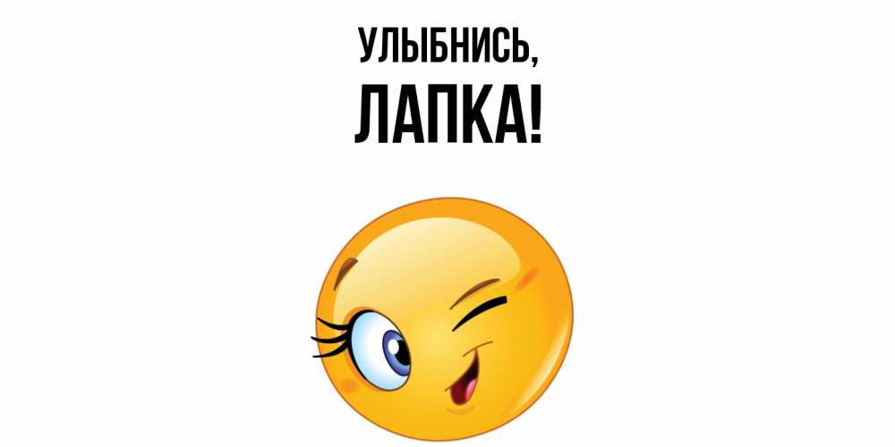 Открытка  для любимых и родных. лапка, Улыбнись  