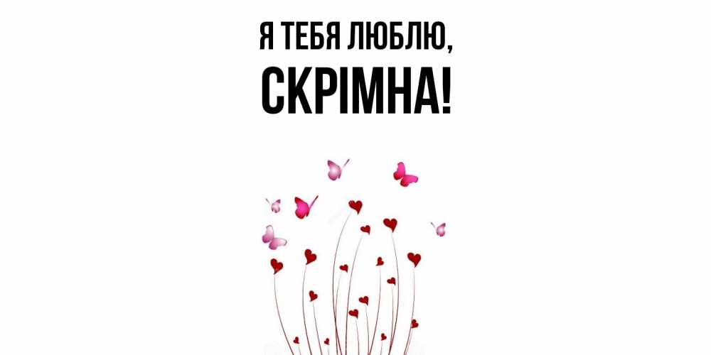 Открытка  для любимых и родных. скрiмна, Я тебя люблю  