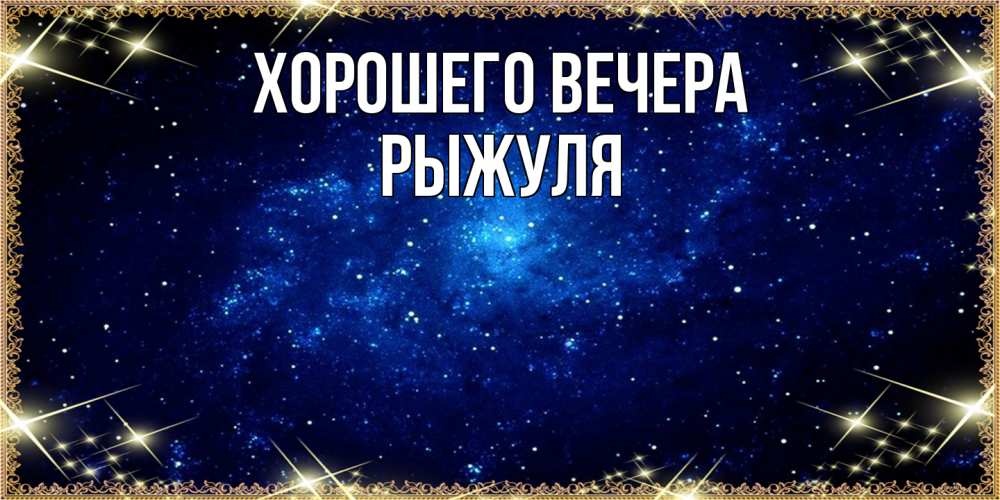 Картинка Хорошего вечера, рыжуля