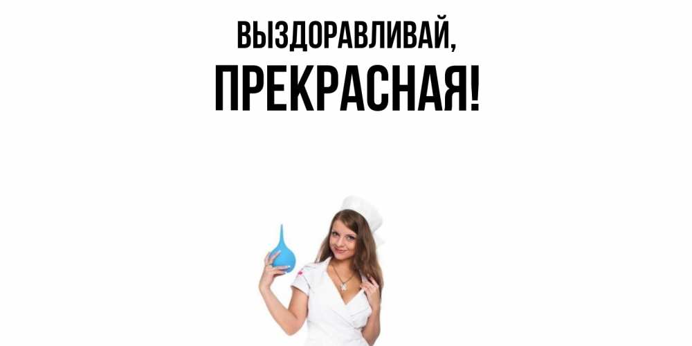 Открытка  для любимых и родных. пpекpасная, Выздоравливай  