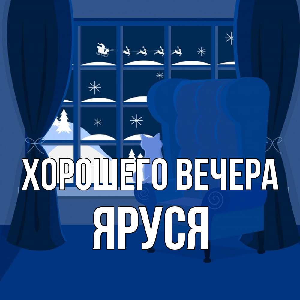 Открытка  для любимых и родных. яруся, Хорошего вечера  