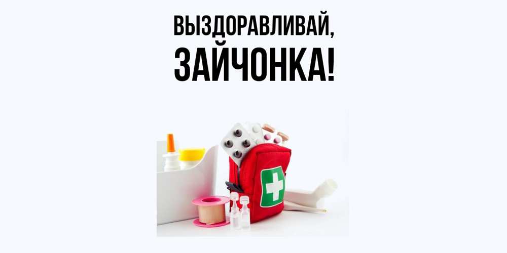 Картинка Выздоравливай, зайчонка