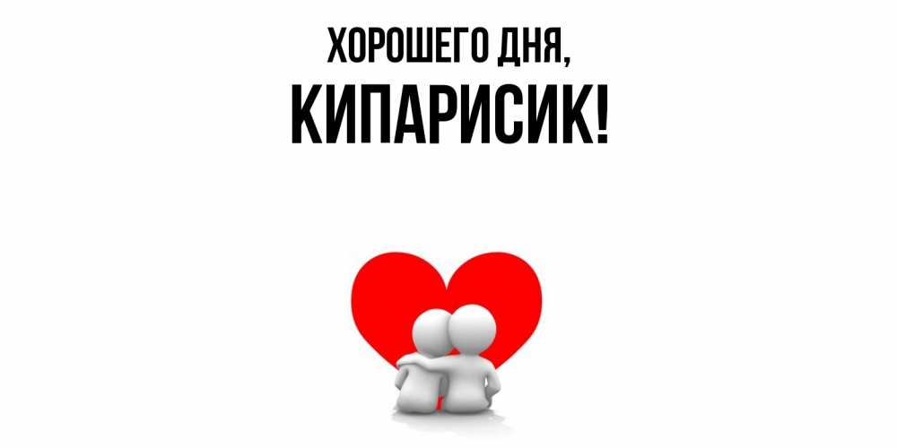 Открытка  для любимых и родных. кипарисик, Хорошего дня  