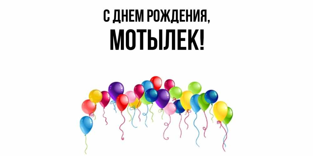 Открытка  для любимых и родных. мотылек, С днем рождения  