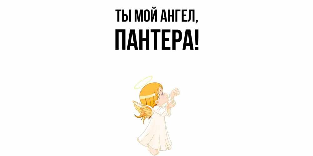 Картинка Ты мой ангел, пантера