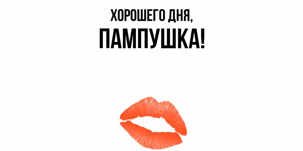 Открытка  для любимых и родных. пампушка, Хорошего дня  