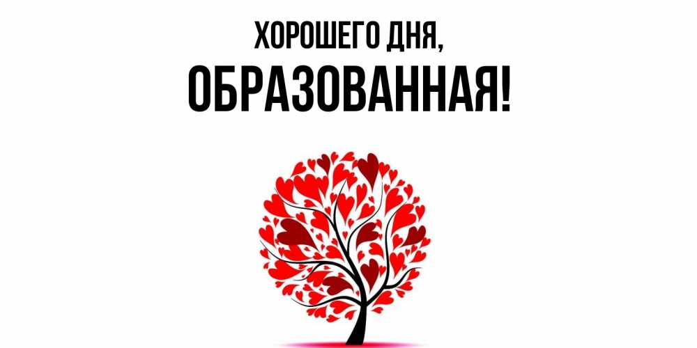 Картинка Хорошего дня, обpазованная