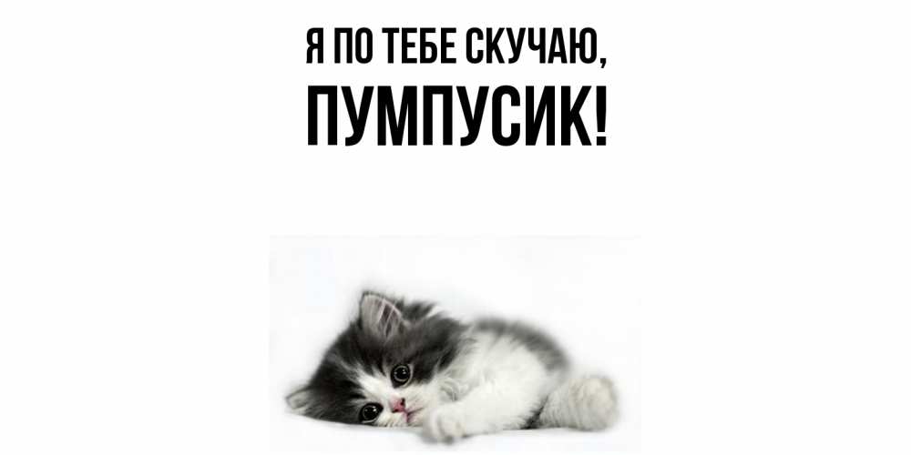 Открытка с именем, пумпусик, Я по тебе скучаю