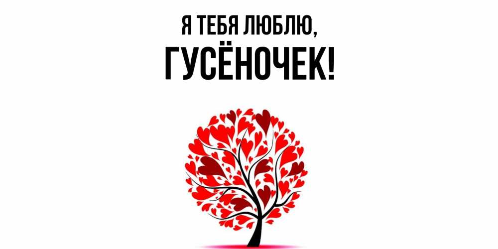 Открытка  для любимых и родных. гусёночек, Я тебя люблю  