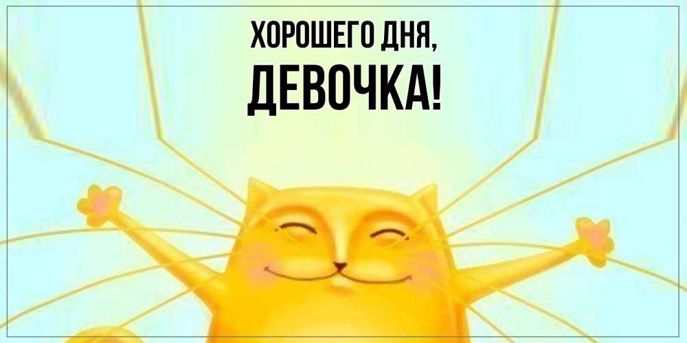 Открытка  для любимых и родных. девочка, Хорошего дня  