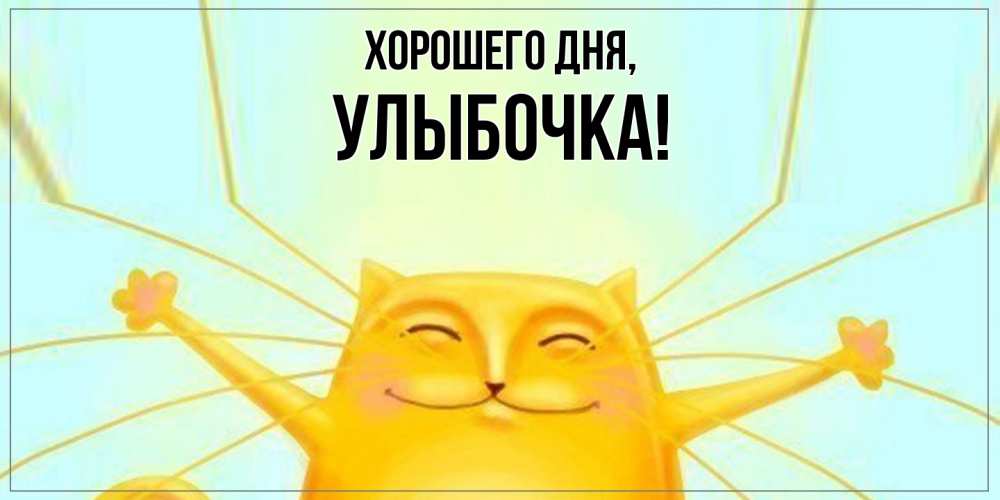 Открытка  для любимых и родных. улыбочка, Хорошего дня  