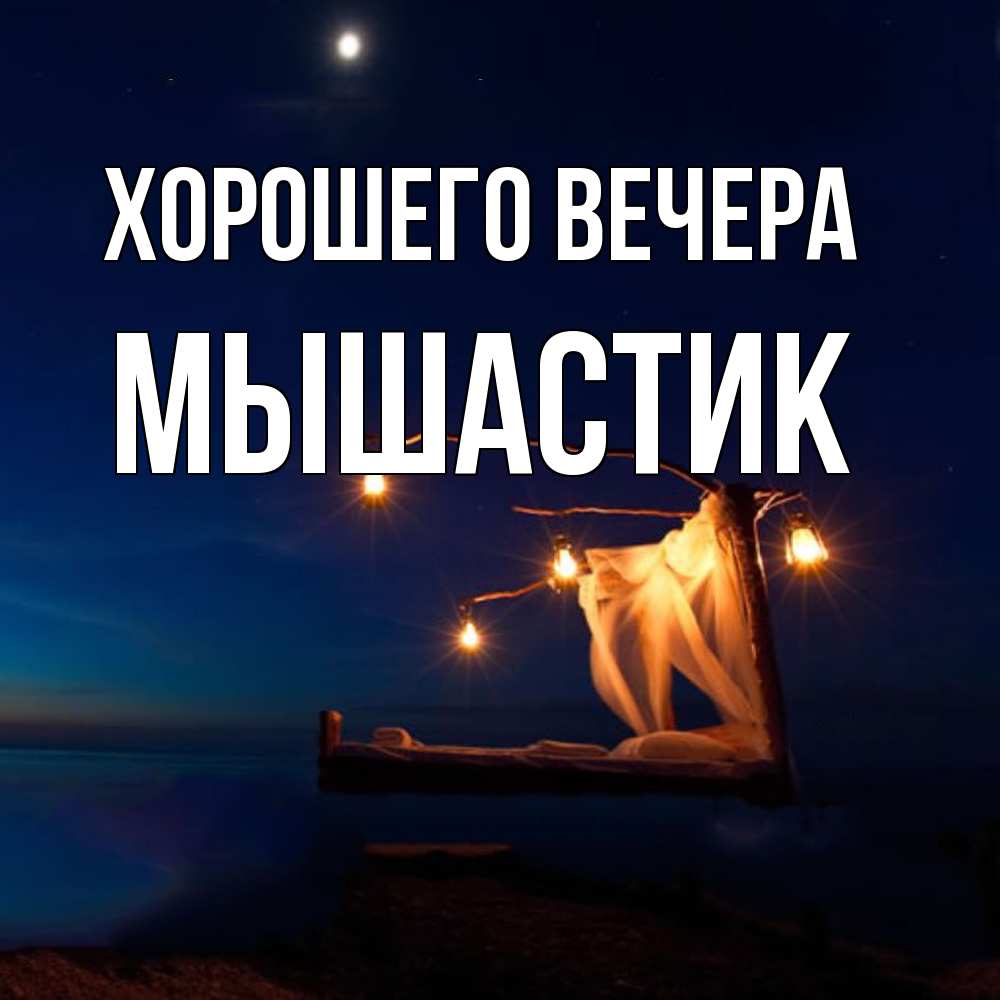 Картинка Хорошего вечера, мышастик