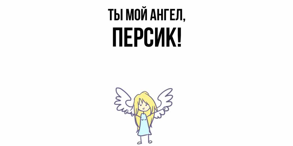 Открытка с именем, персик, Ты мой ангел