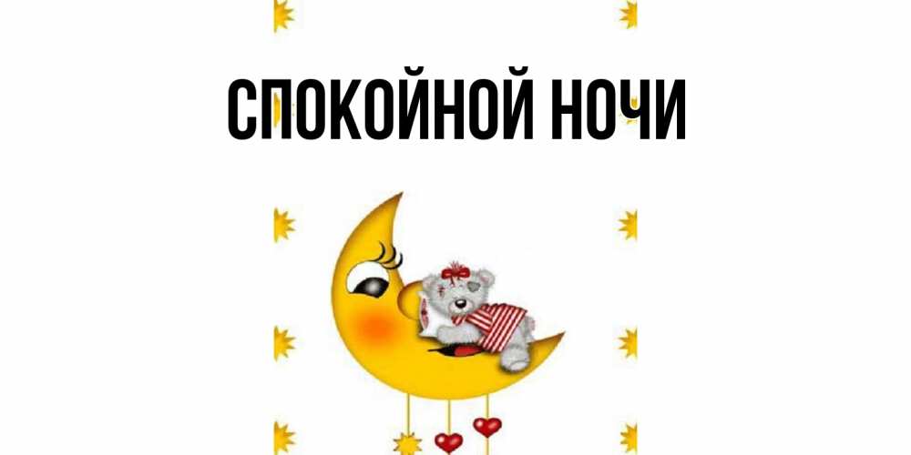 Открытка  для любимых и родных. выберите-описание, Спокойной ночи  