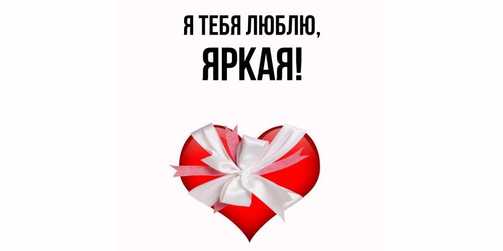 Открытка  для любимых и родных. яркая, Я тебя люблю  
