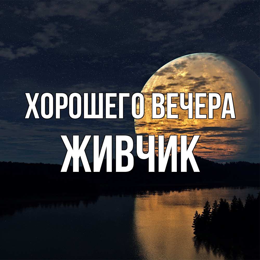 Открытка  для любимых и родных. живчик, Хорошего вечера  
