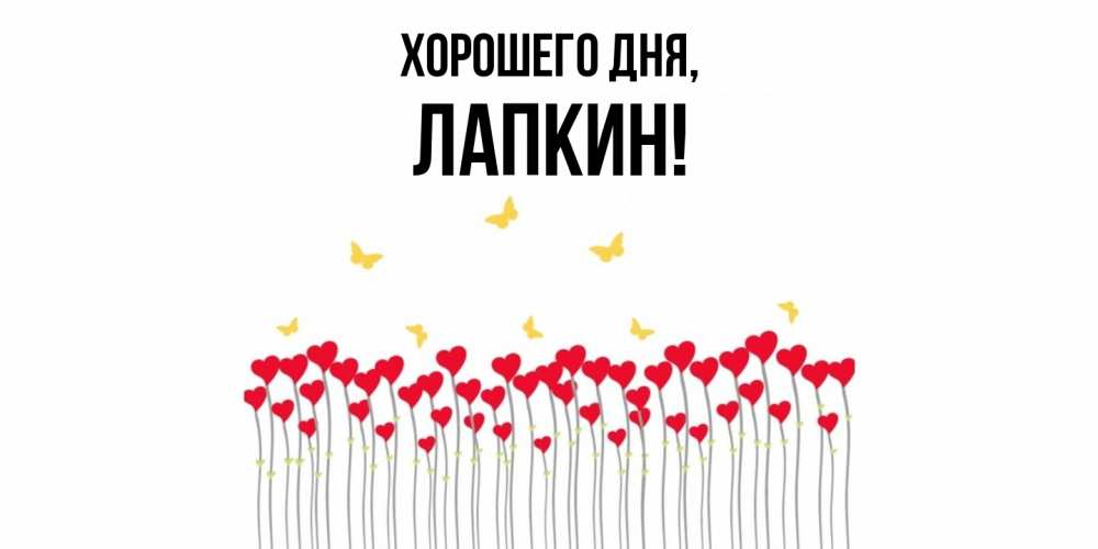 Открытка  для любимых и родных. лапкин, Хорошего дня  