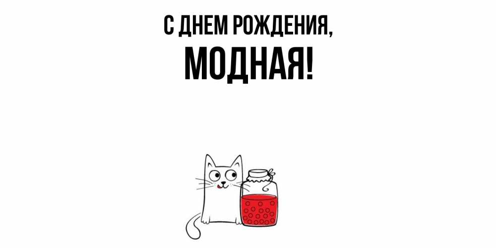 Открытка  для любимых и родных. модная, С днем рождения  