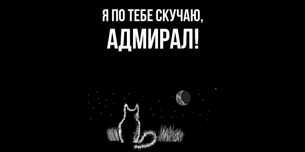 Открытка  для любимых и родных. адмирал, Я по тебе скучаю  