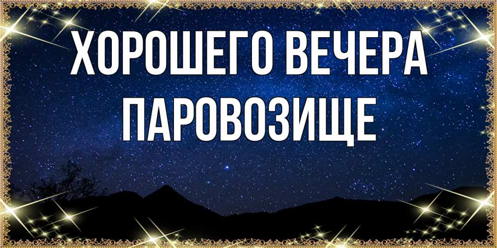 Открытка  для любимых и родных. паровозище, Хорошего вечера  