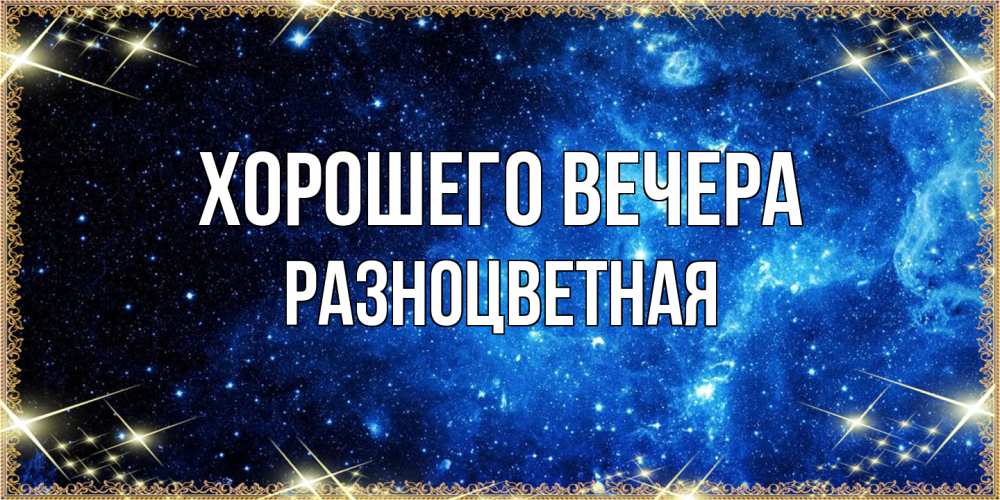 Картинка Хорошего вечера, разноцветная