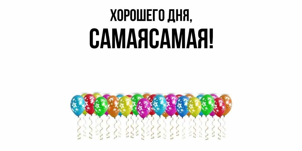 Картинка Хорошего дня, самаясамая