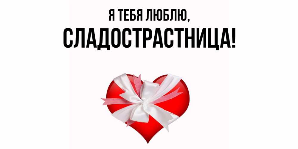 Картинка Я тебя люблю, сладострастница